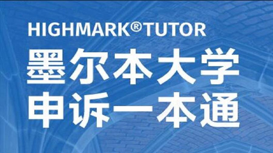 《墨尔本大学申诉一本通》上线!留学生挽救挂科的终极指南!