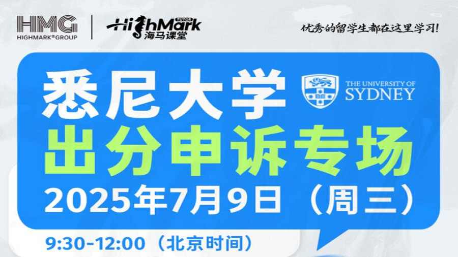 海马课堂悉尼大学出分政策直播课|挂科别慌，申诉有路!