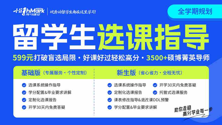 海马课堂留学生选课辅导|好的规划是开启留学成功的关键