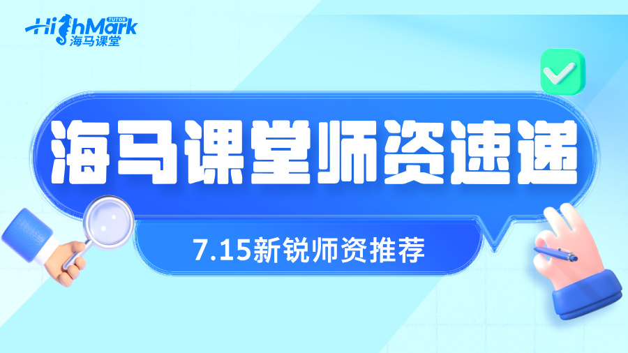 【7.15海马新锐师资速递】六大学科精准覆盖，助力留学生稳步提升!