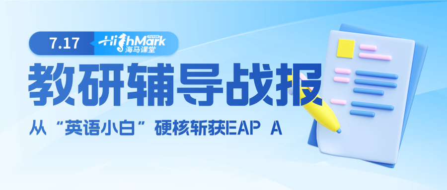 【教研辅导战报】从“英语小白”到斩获EAP A，Ta用一学年实现了逆袭翻盘!