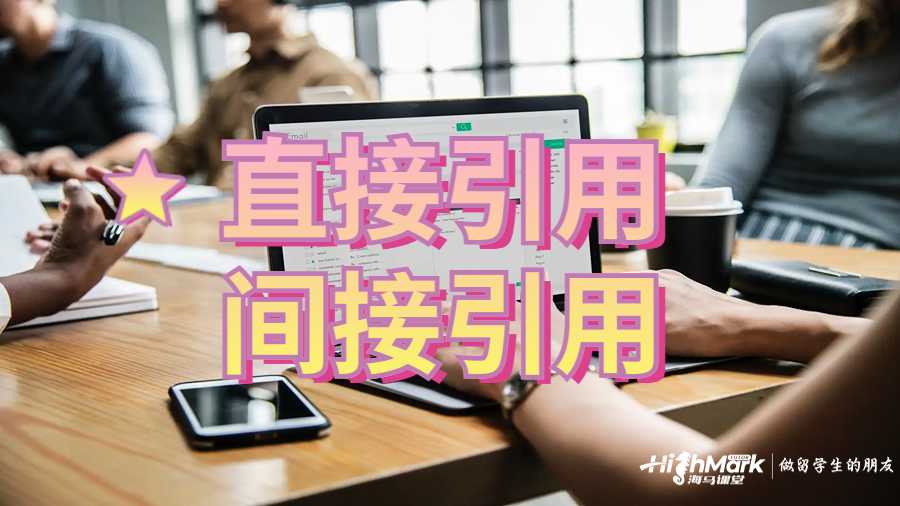 论文直接引用和间接引用