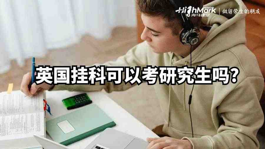 英国挂科可以考研究生吗