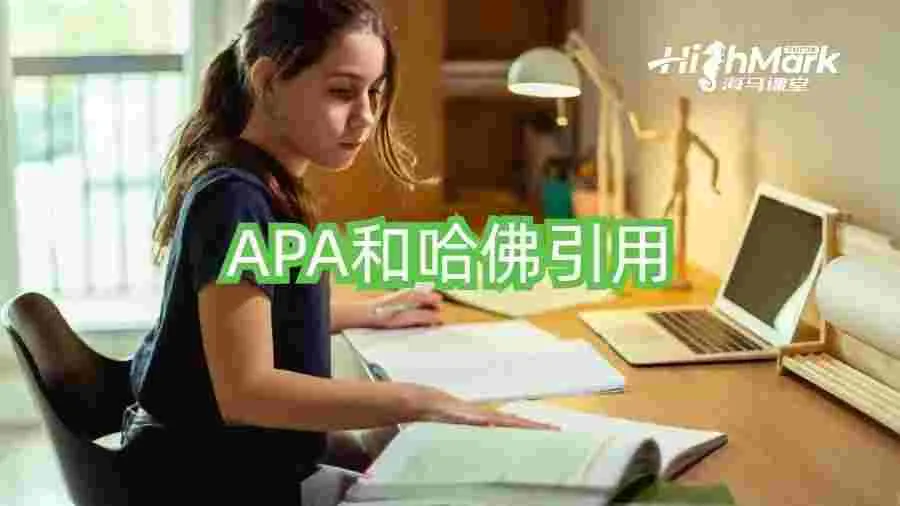 apa和哈佛引用的区别