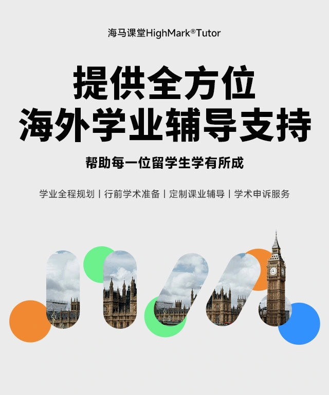 提供全方位海外学业辅导支持