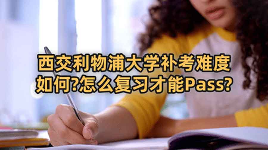 西交利物浦大学补考难度如何?怎么复习才能Pass?