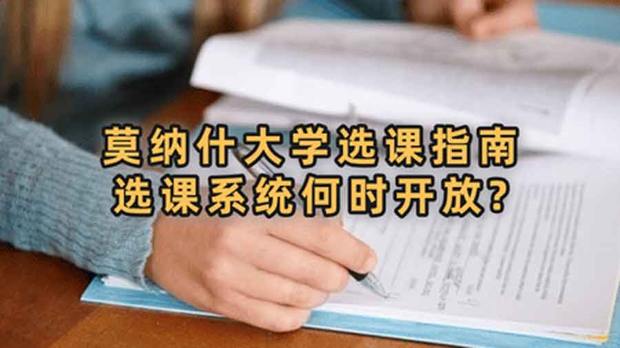 莫纳什大学选课指南：选课系统何时开放?完整步骤是什么?