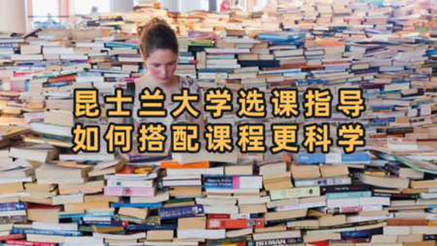 昆士兰大学选课指导：如何搭配课程更科学?