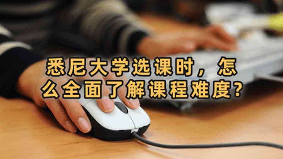 悉尼大学选课时，怎么全面了解课程难度?
