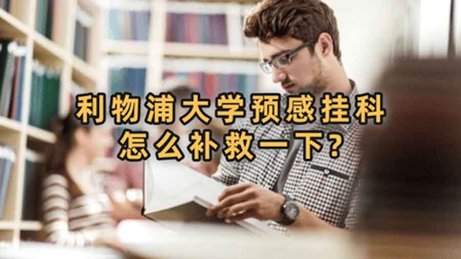 利物浦大学预感挂科怎么补救一下?