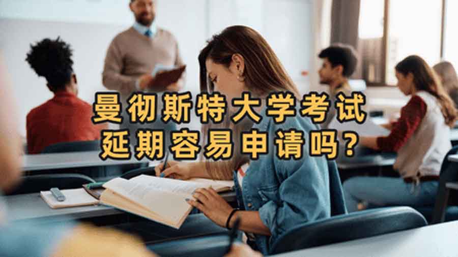 曼彻斯特大学考试延期容易申请吗?