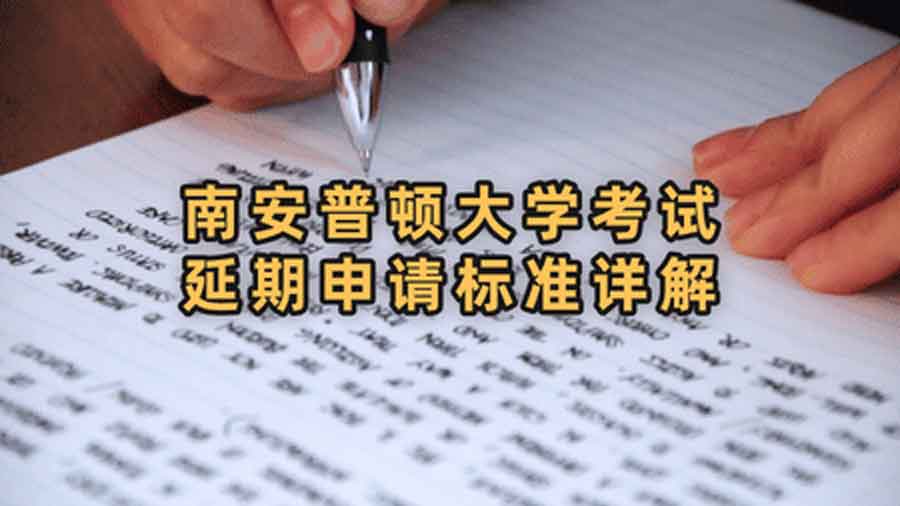 南安普顿大学考试延期申请标准详解