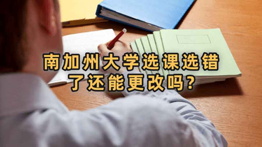 南加州大学选课选错了还能更改吗?