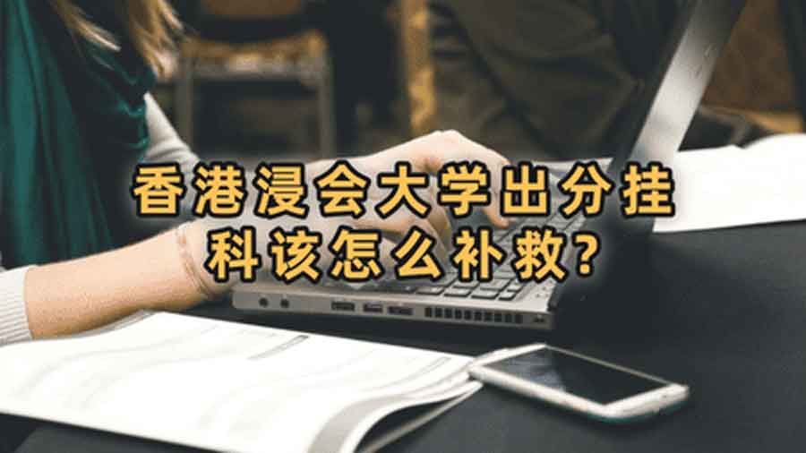 香港浸会大学出分挂科该怎么补救?