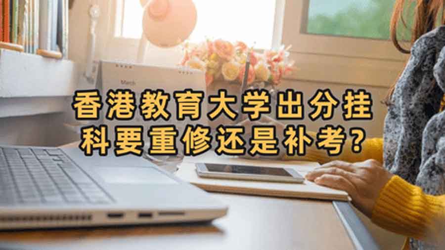 香港教育大学出分挂科要重修还是补考?