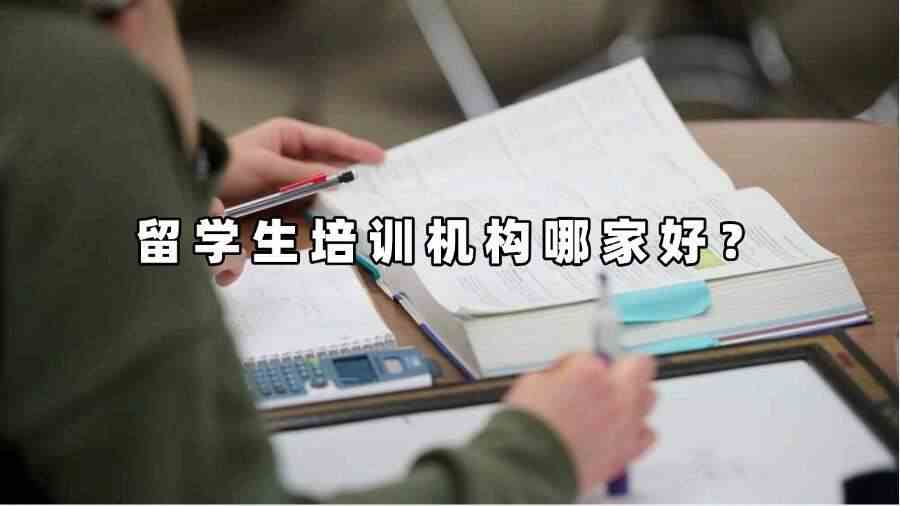 留学生培训机构哪家好