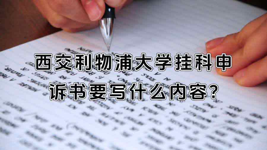 西交利物浦大学挂科申诉书要写什么内容?