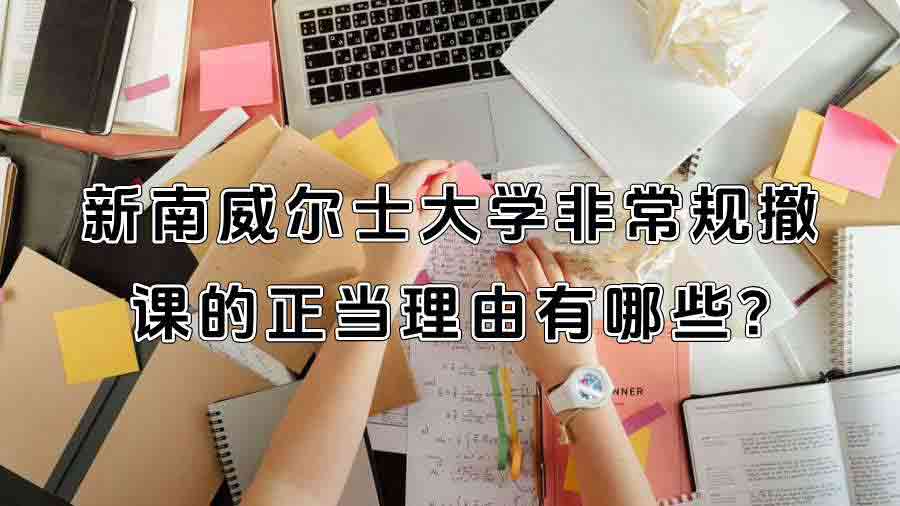 新南威尔士大学非常规撤课的正当理由有哪些?