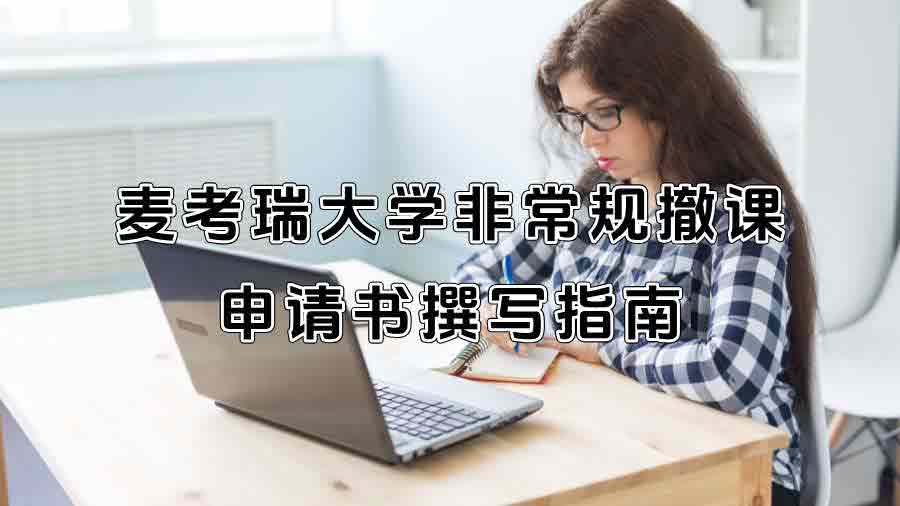 麦考瑞大学非常规撤课申请书撰写指南