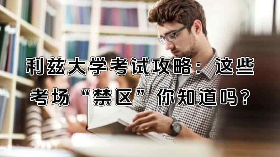 利兹大学考试攻略：这些考场“禁区”你知道吗?