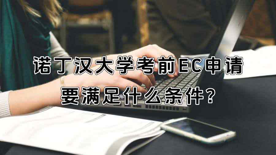 诺丁汉大学考前EC申请要满足什么条件?
