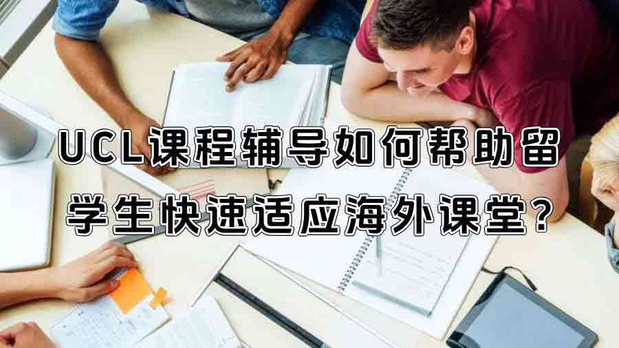 UCL课程辅导如何帮助留学生快速适应海外课堂?