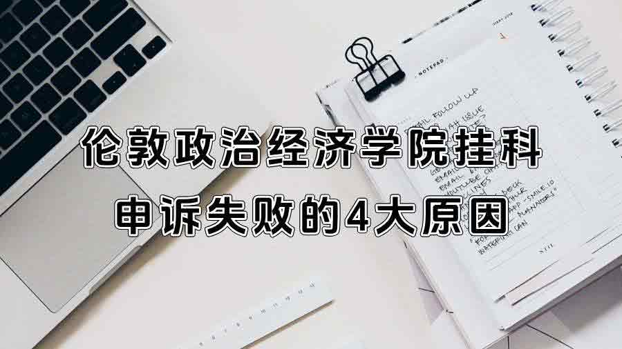 伦敦政治经济学院挂科申诉失败的4大原因
