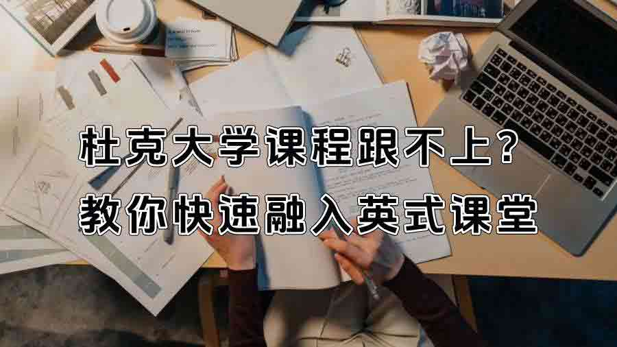 杜克大学课程跟不上怎么办?教你快速融入英式课堂