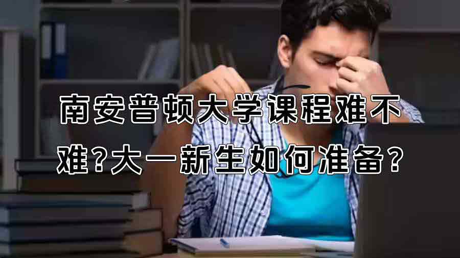 南安普顿大学课程难不难?大一新生如何准备?