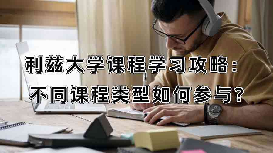 利兹大学课程学习攻略：不同课程类型如何参与?
