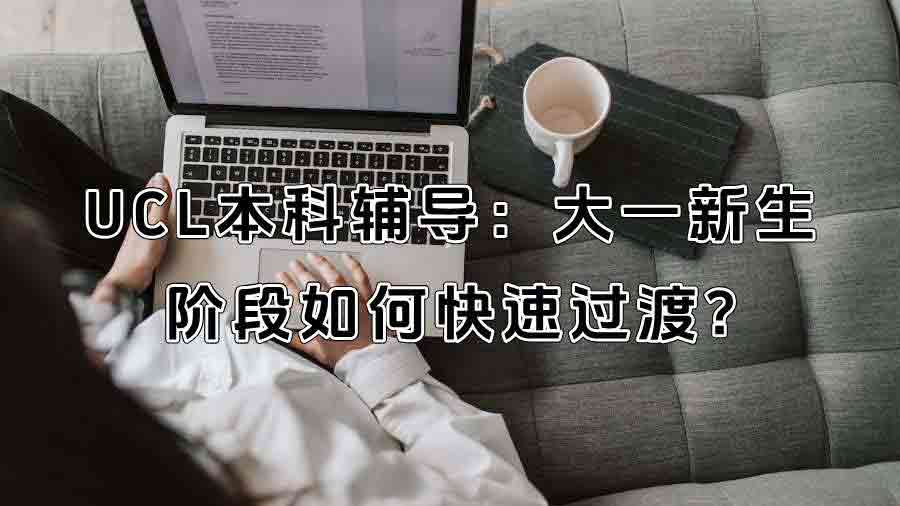 UCL本科辅导：大一新生阶段如何快速过渡?