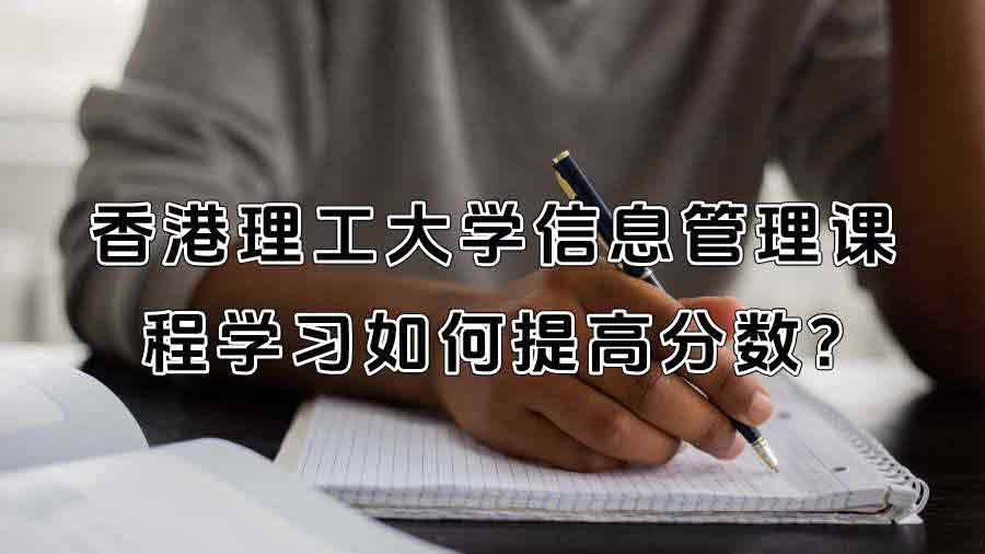 香港理工大学信息管理课程学习如何提高分数?