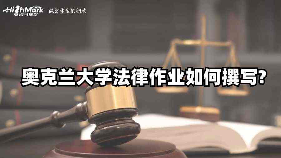 奥克兰大学法律作业如何撰写