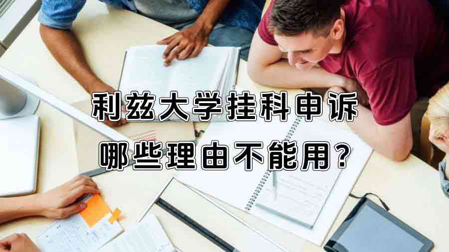 利兹大学挂科申诉哪些理由不能用?