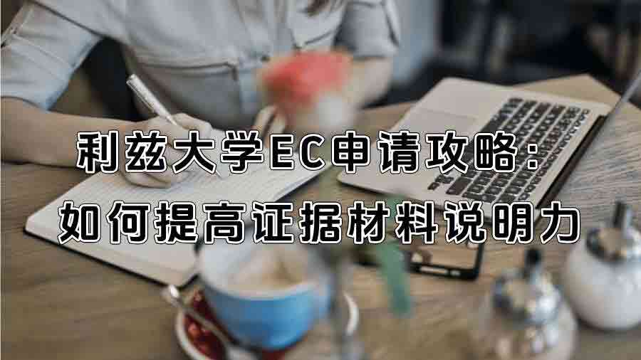 利兹大学EC申请攻略：如何提高证据材料的说明力?