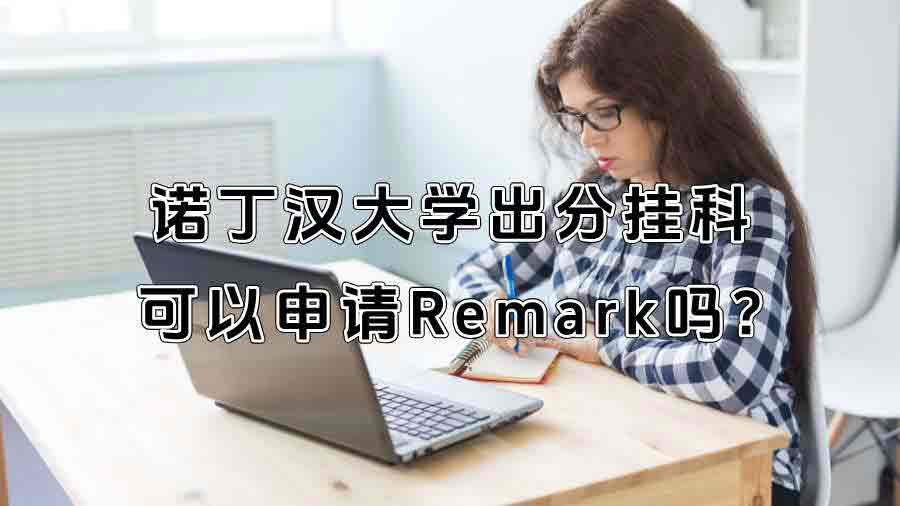 诺丁汉大学出分挂科可以申请Remark吗?
