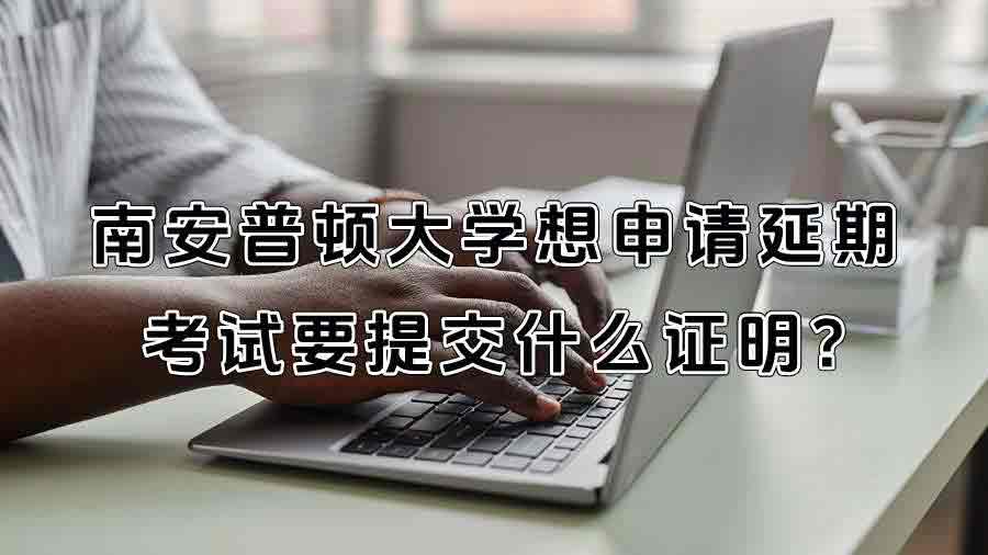 南安普顿大学想申请延期考试要提交什么证明?