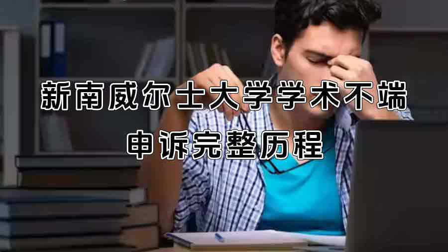 新南威尔士大学学术不端申诉完整历程