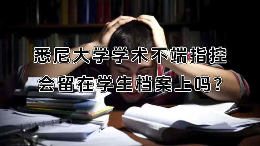 悉尼大学学术不端指控会留在学生档案上吗?