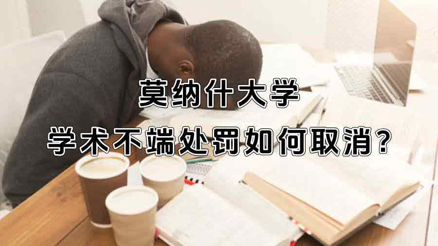 莫纳什大学学术不端处罚如何取消?
