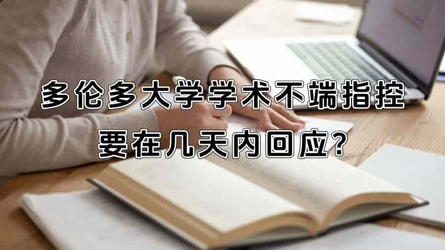 多伦多大学学术不端指控要在几天内回应?