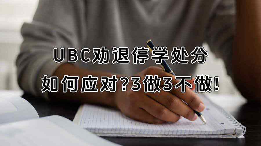 UBC劝退停学处分如何应对?3做3不做!