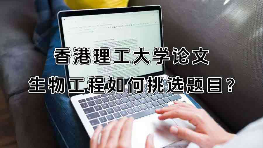 香港理工大学论文生物工程如何挑选题目?