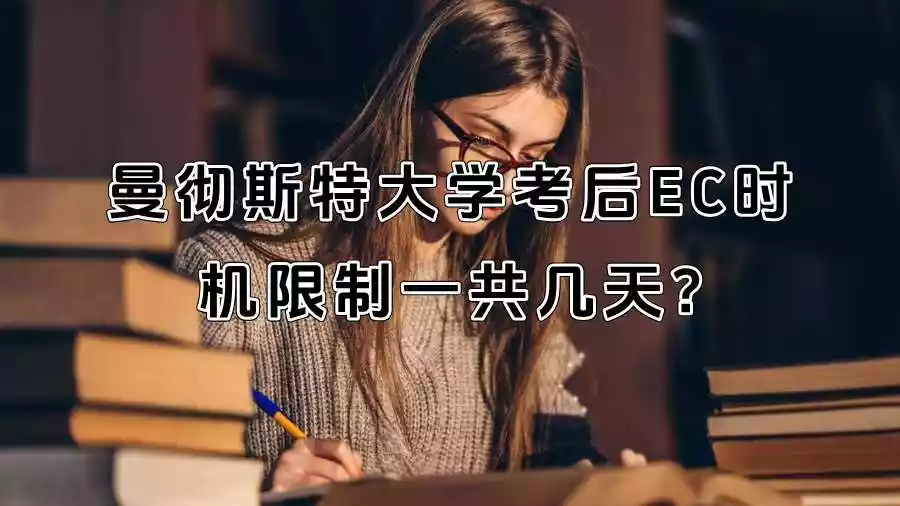 曼彻斯特大学考后EC时机限制一共几天?