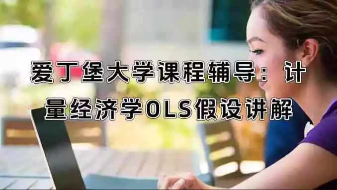 爱丁堡大学课程辅导