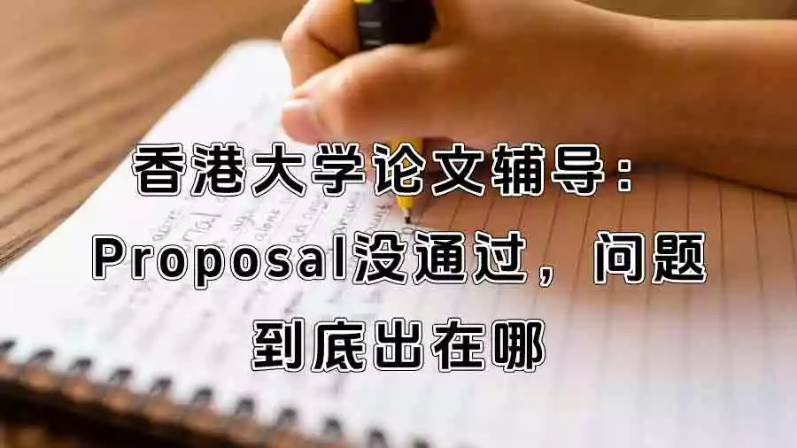 香港大学论文辅导：Proposal没通过，问题到底出在哪？