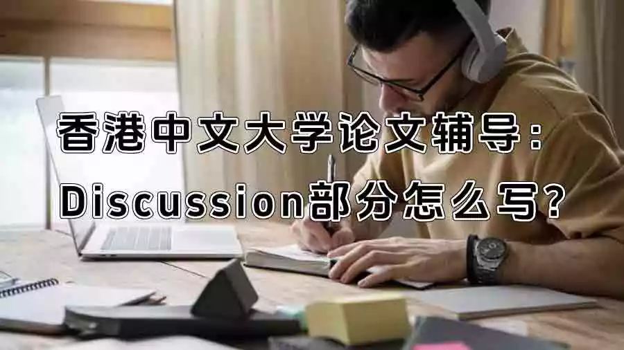香港中文大学论文辅导：Discussion部分怎么写?