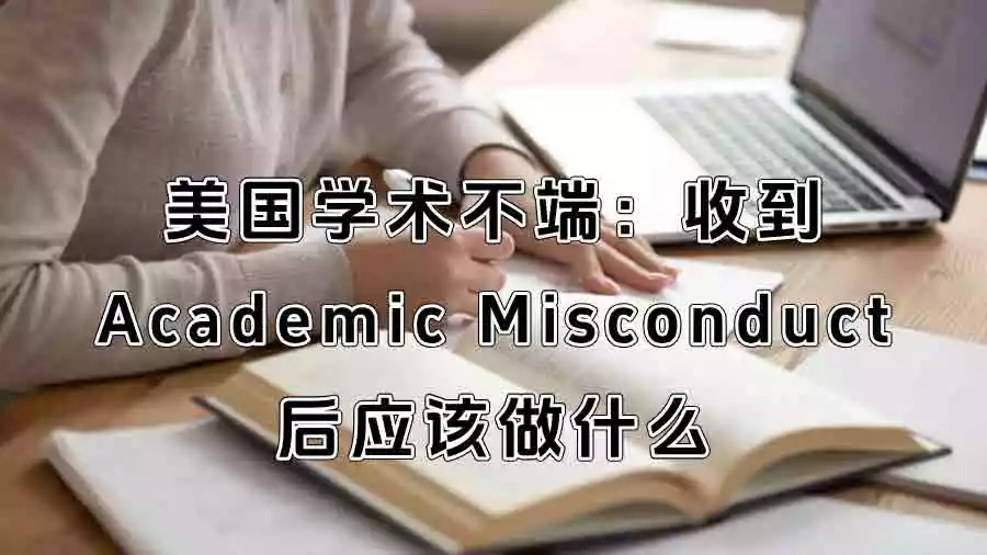 美国学术不端：收到Academic Misconduct后应该做什么