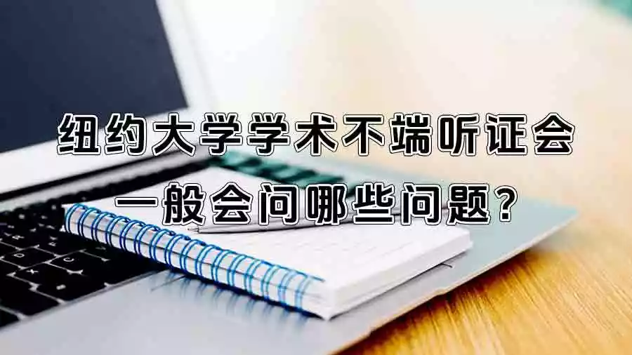 纽约大学学术不端听证会一般会问哪些问题?