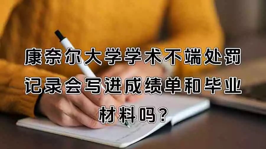 康奈尔大学学术不端处罚记录会写进成绩单和毕业材料吗?